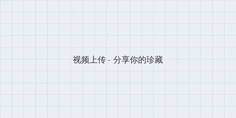 妖精漫画免费在线观看 视频上传区域